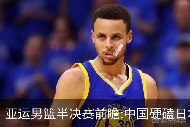 亚运男篮半决赛前瞻:中国硬磕日本 韩伊宿命战